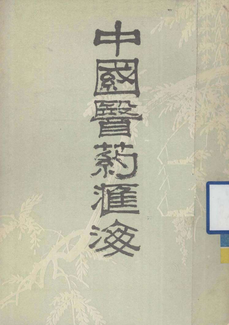 中国医药汇海  3